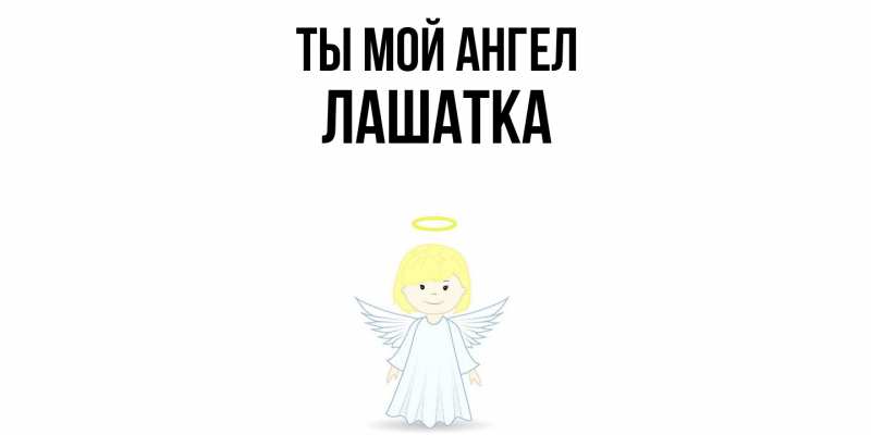 Картинка Ты мой ангел, Лашатка