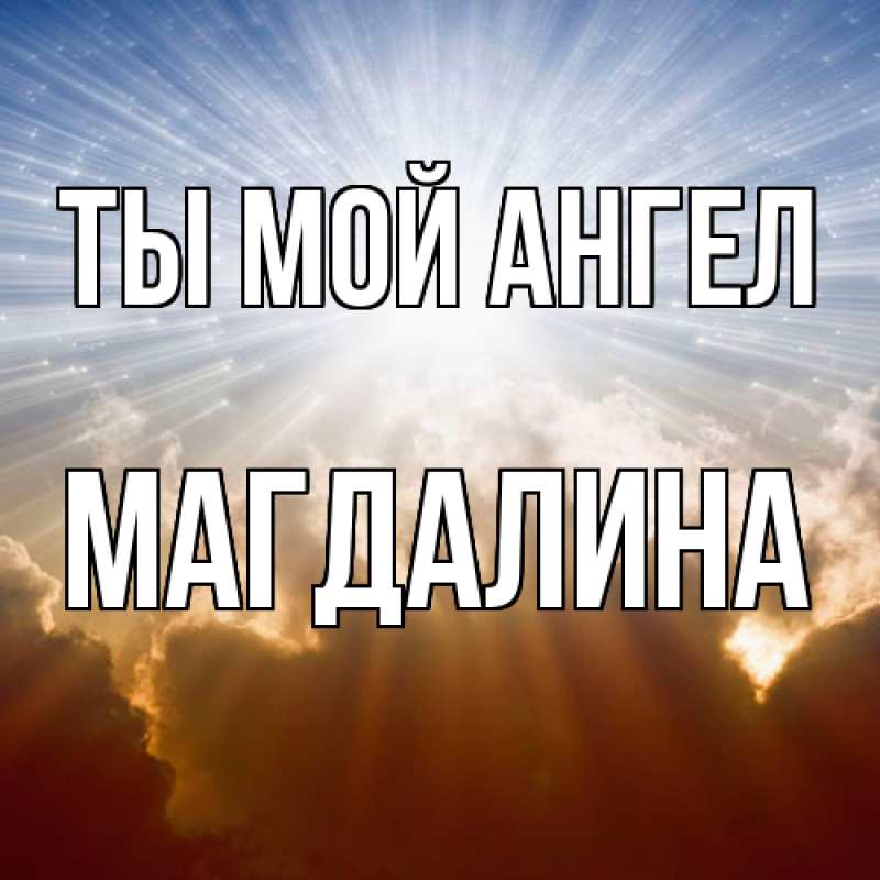 Картинка Ты мой ангел, Магдалина