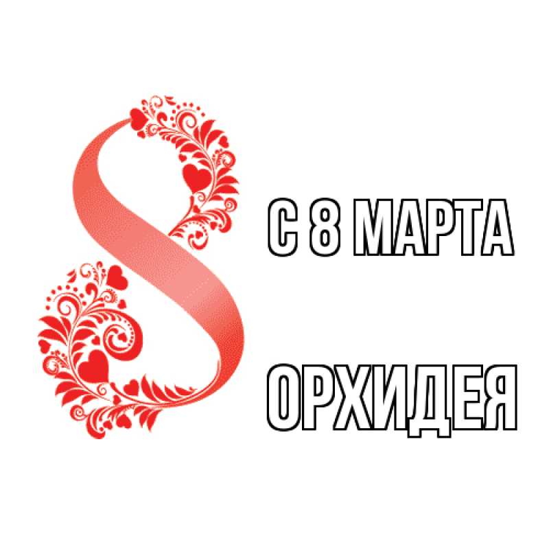 Картинка C 8 МАРТА, Орхидея