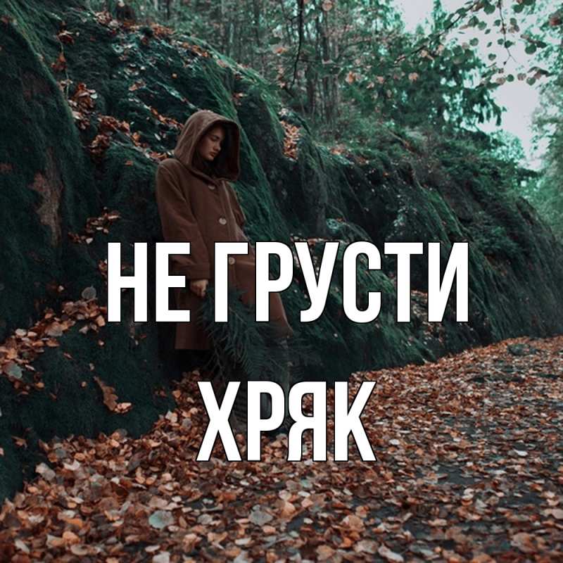 Картинка Не грусти, Хряк