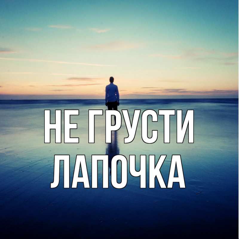 Картинка Не грусти, лапочка