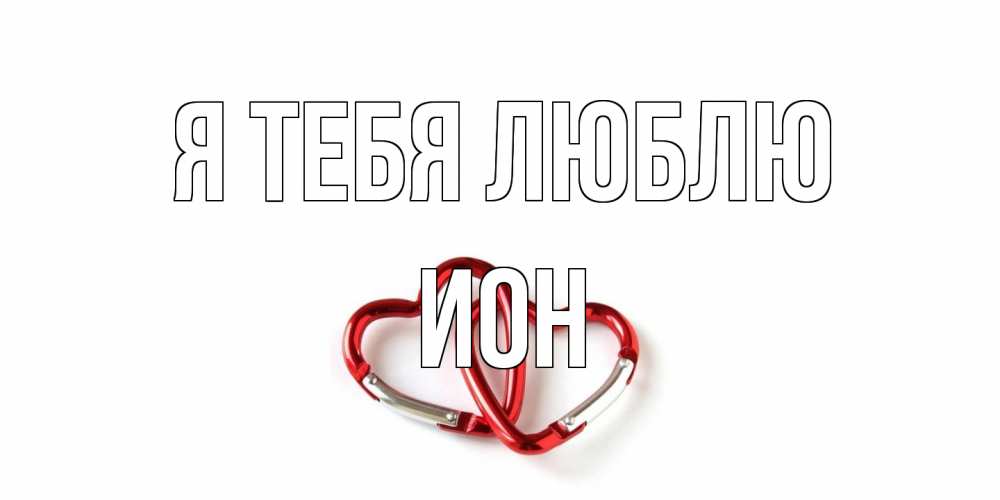 Открытка на каждый день с именем, Ион Я тебя люблю карабин, сердце Прикольная открытка с пожеланием онлайн скачать бесплатно 