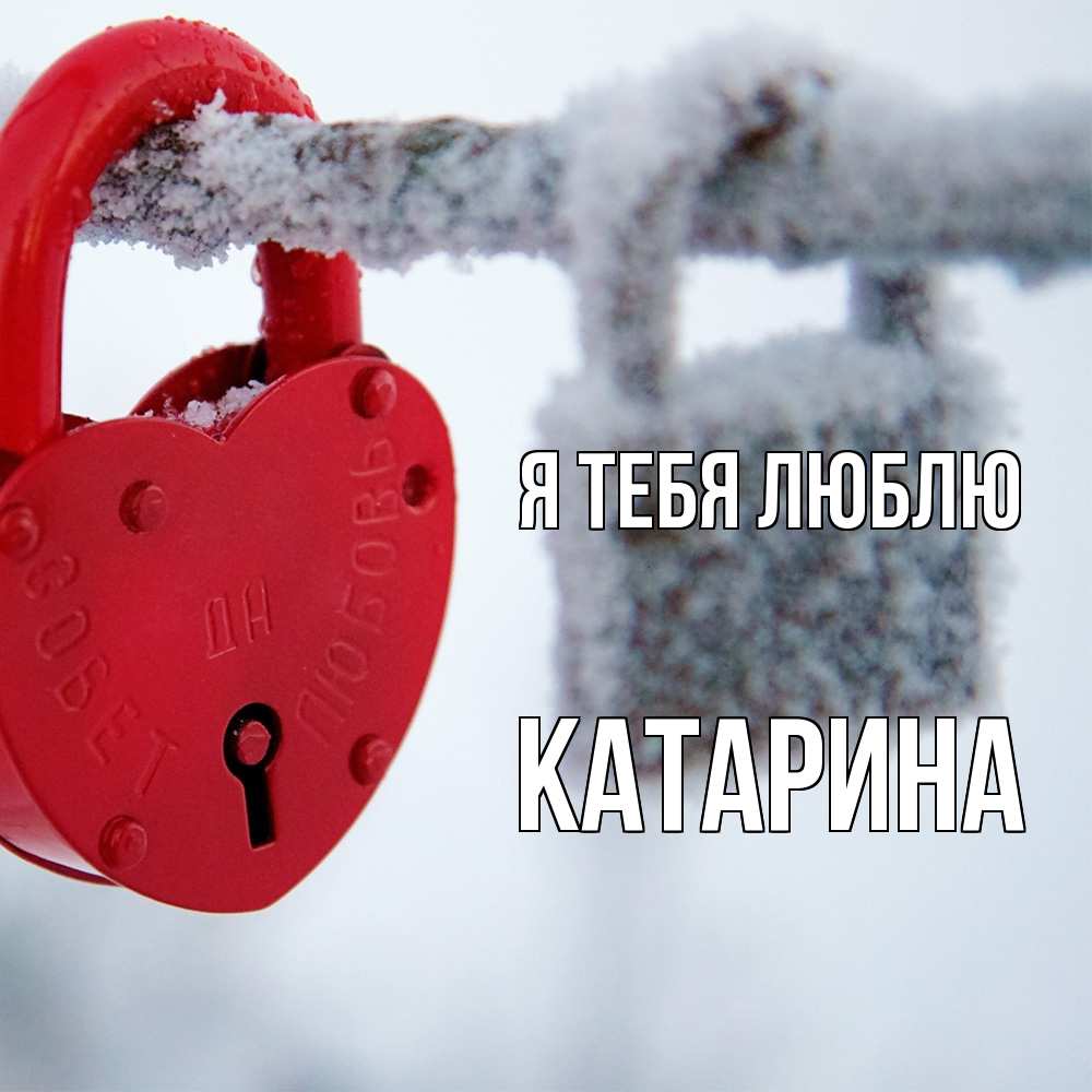 Открытка на каждый день с именем, Катарина Я тебя люблю любви Прикольная открытка с пожеланием онлайн скачать бесплатно 