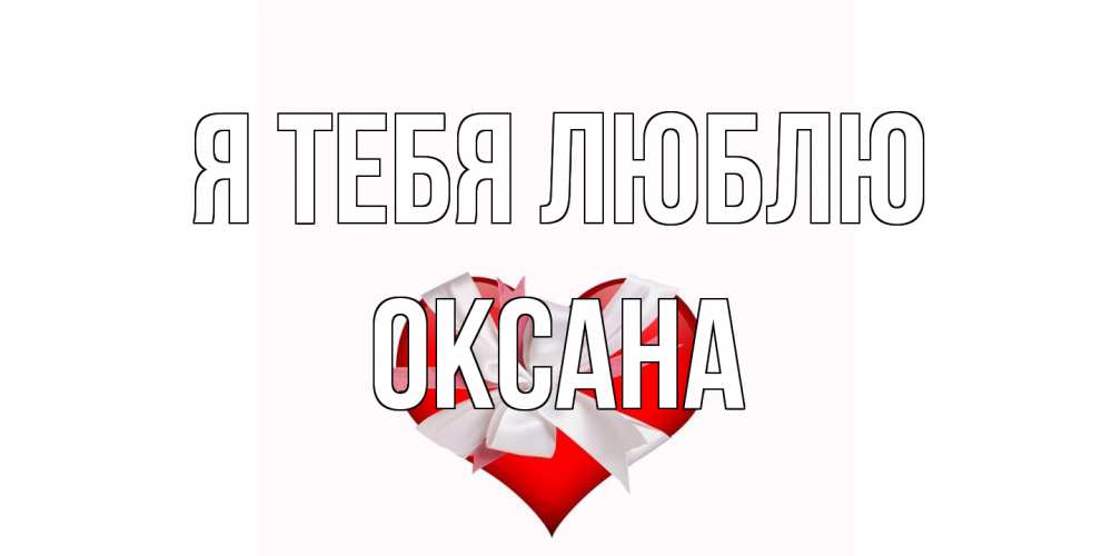 Открытка на каждый день с именем, Оксана Я тебя люблю сердце, ленты, бантик Прикольная открытка с пожеланием онлайн скачать бесплатно 