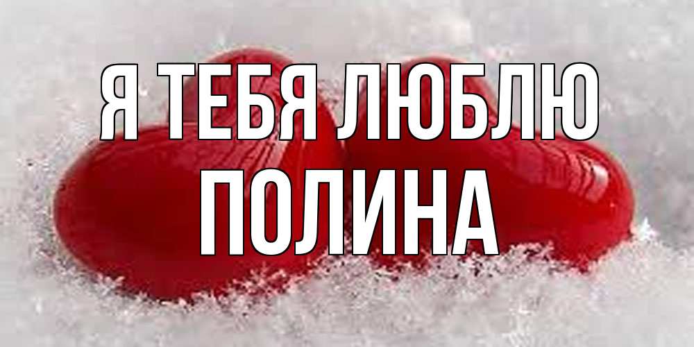 Открытка на каждый день с именем, Полина Я тебя люблю вечная любовь Прикольная открытка с пожеланием онлайн скачать бесплатно 