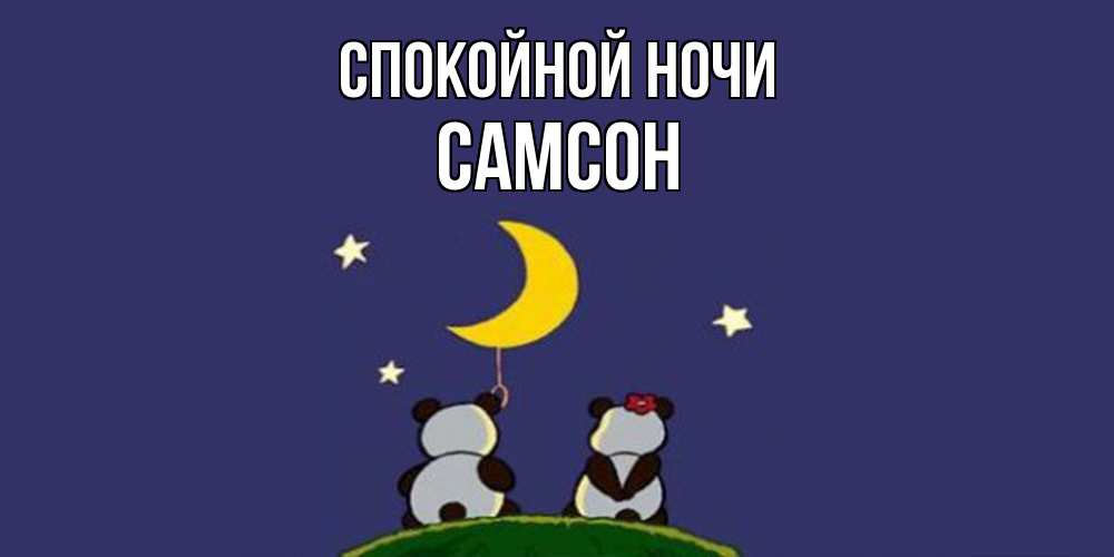 Открытка на каждый день с именем, Самсон Спокойной ночи открытка с пожеланиями хорошо выспаться Прикольная открытка с пожеланием онлайн скачать бесплатно 