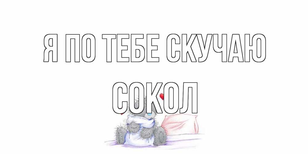 Открытка на каждый день с именем, Сокол Я по тебе скучаю мишка Прикольная открытка с пожеланием онлайн скачать бесплатно 