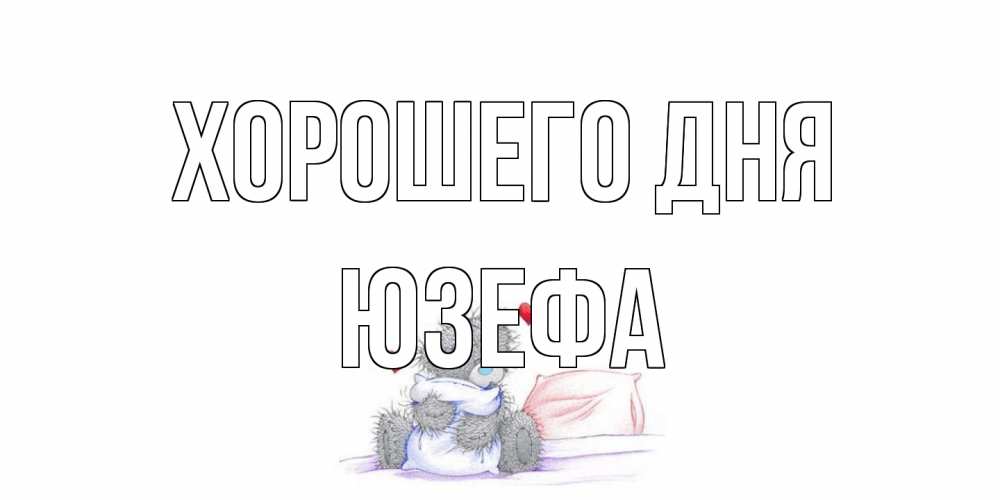 Открытка на каждый день с именем, Юзефа Хорошего дня хорошего дня с именем Прикольная открытка с пожеланием онлайн скачать бесплатно 