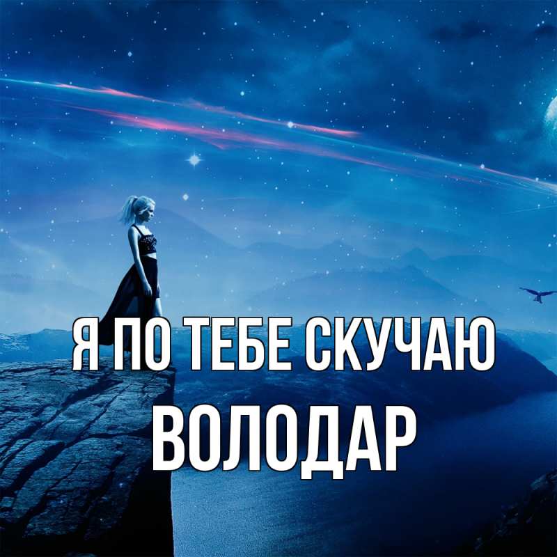 Картинка Я по тебе скучаю, Володар