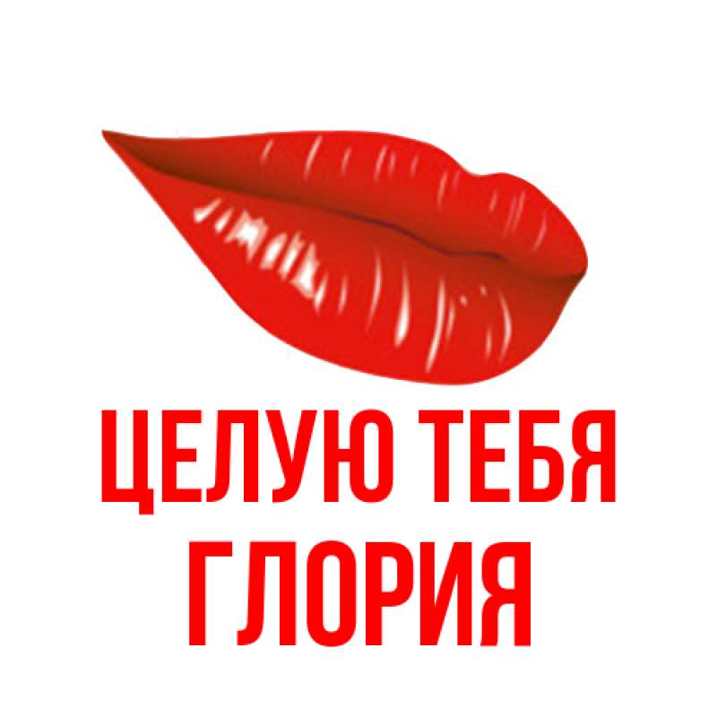Картинка Целую тебя, Глория