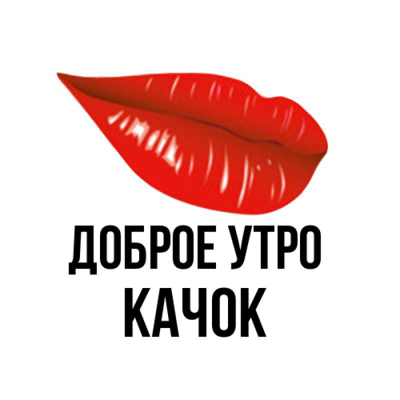 Картинка Доброе утро, Качок
