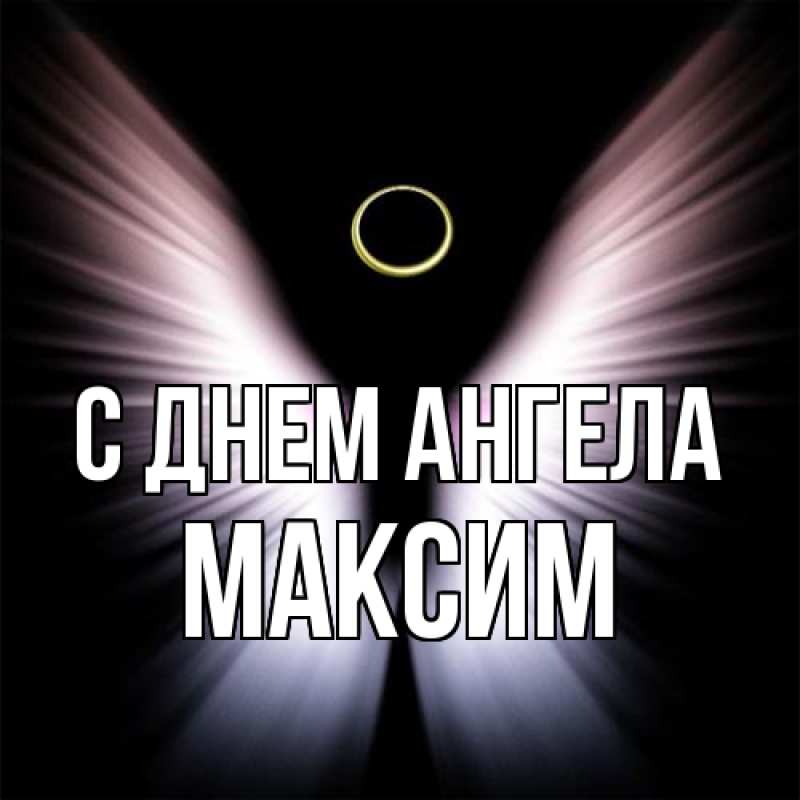 Картинка С днем ангела, Максим