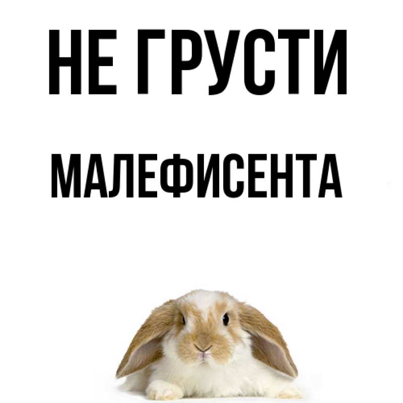 Картинка Не грусти, Малефисента