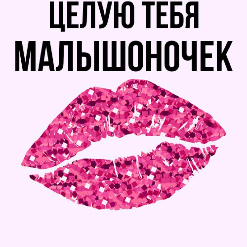 Картинка Целую тебя, Малышоночек