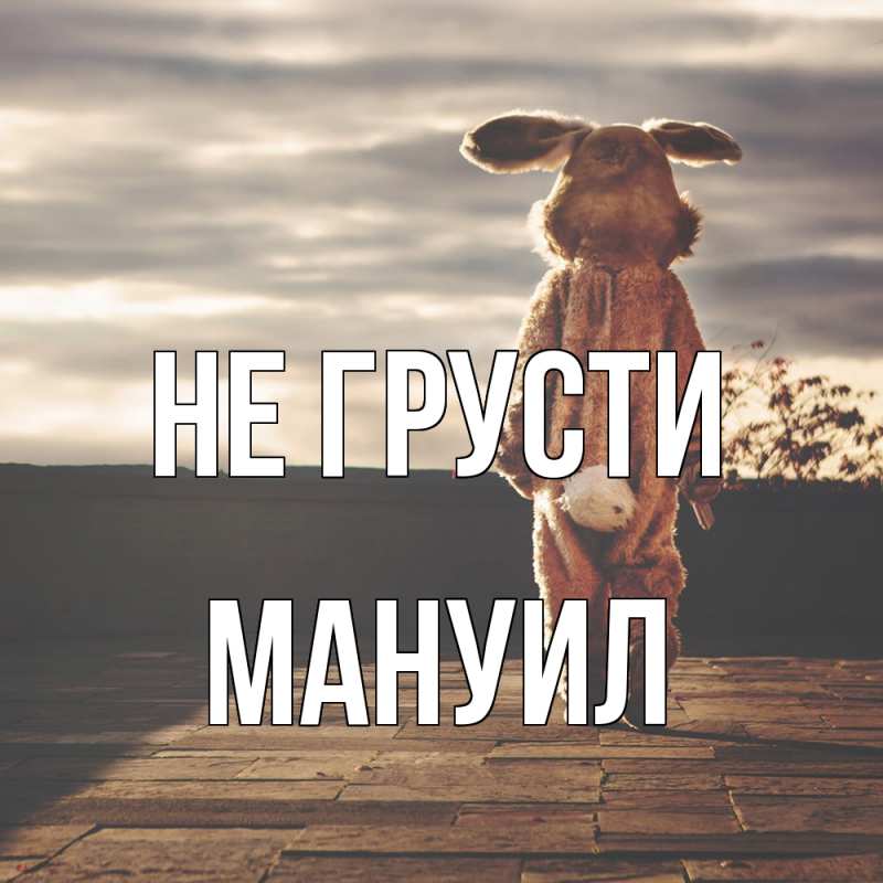 Картинка Не грусти, Мануил