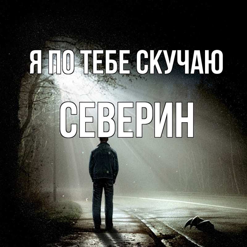 Картинка Я по тебе скучаю, Северин