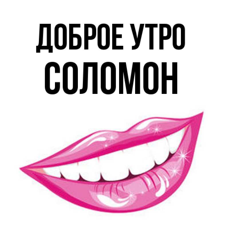 Картинка Доброе утро, Соломон
