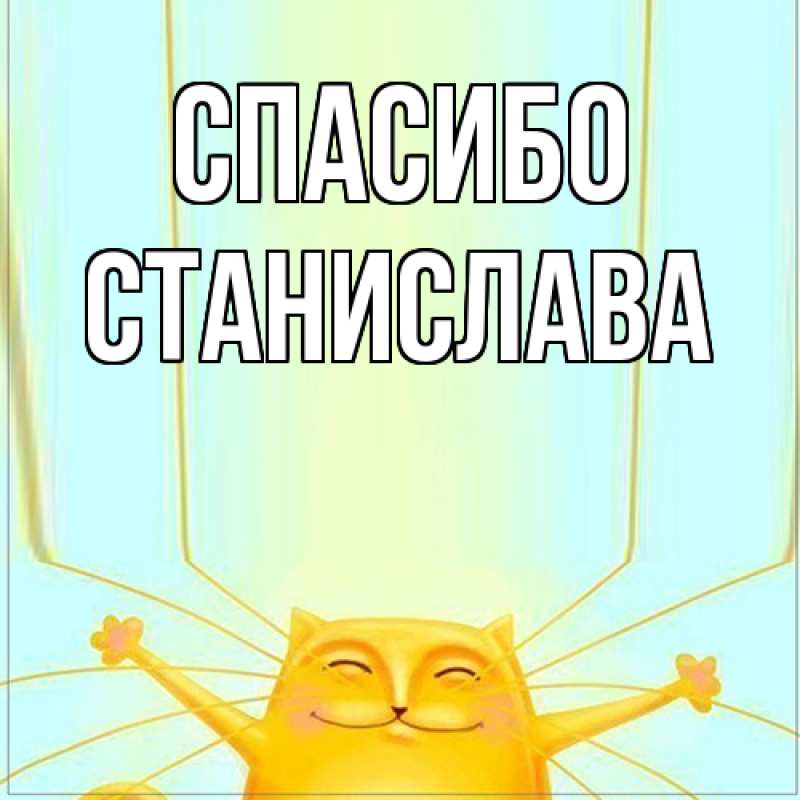 Картинка Спасибо, Станислава