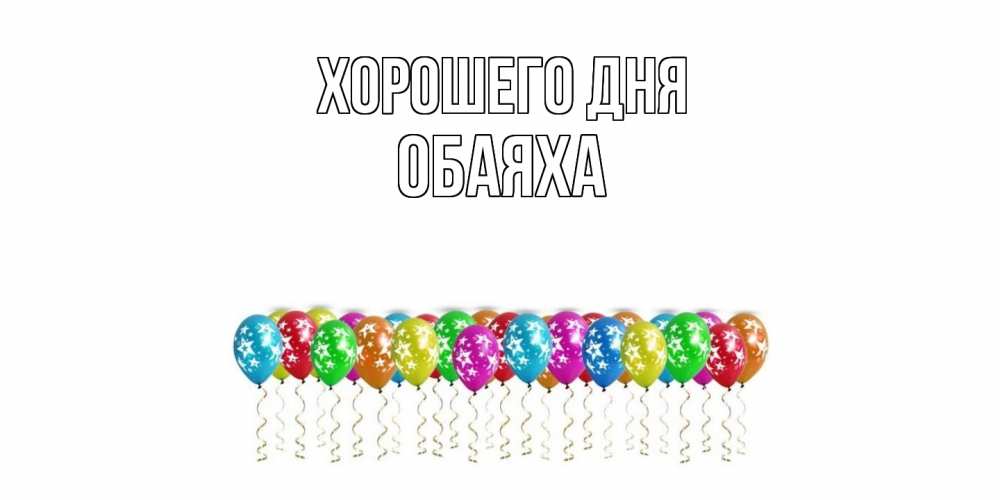 Открытка на каждый день с именем, Обаяха Хорошего дня прекрасного дня Прикольная открытка с пожеланием онлайн скачать бесплатно 