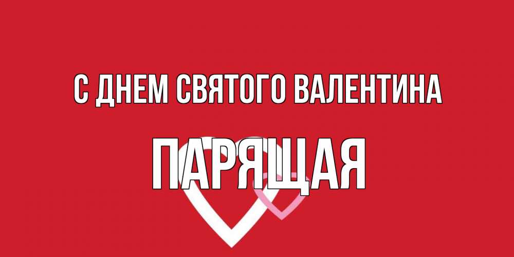 Открытка на каждый день с именем, Паpящая С днем Святого Валентина Красненькая валентинка для влюбленных Прикольная открытка с пожеланием онлайн скачать бесплатно 