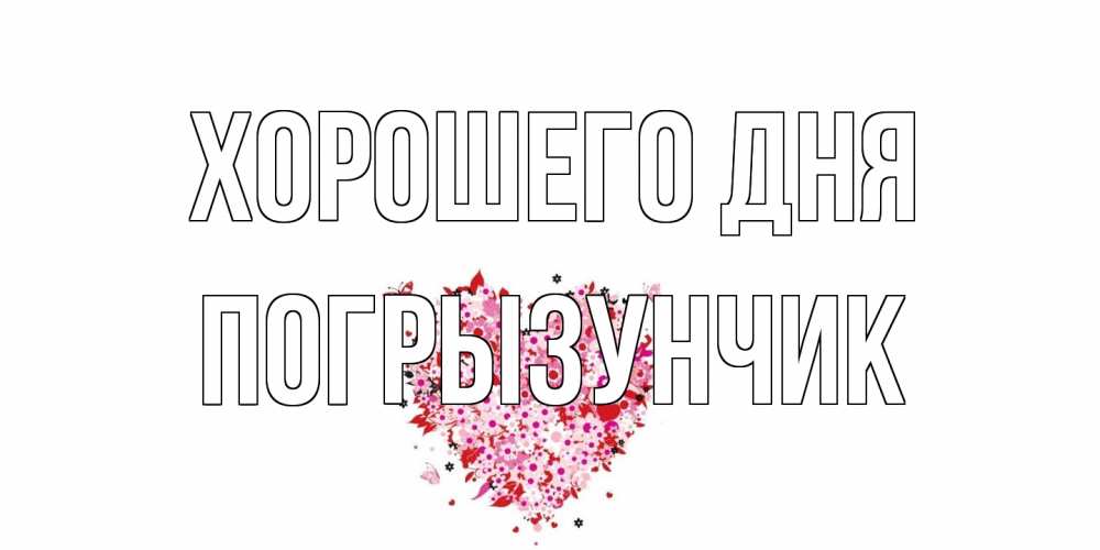 Открытка на каждый день с именем, Погрызунчик Хорошего дня открытка на каждый день для любимой Прикольная открытка с пожеланием онлайн скачать бесплатно 