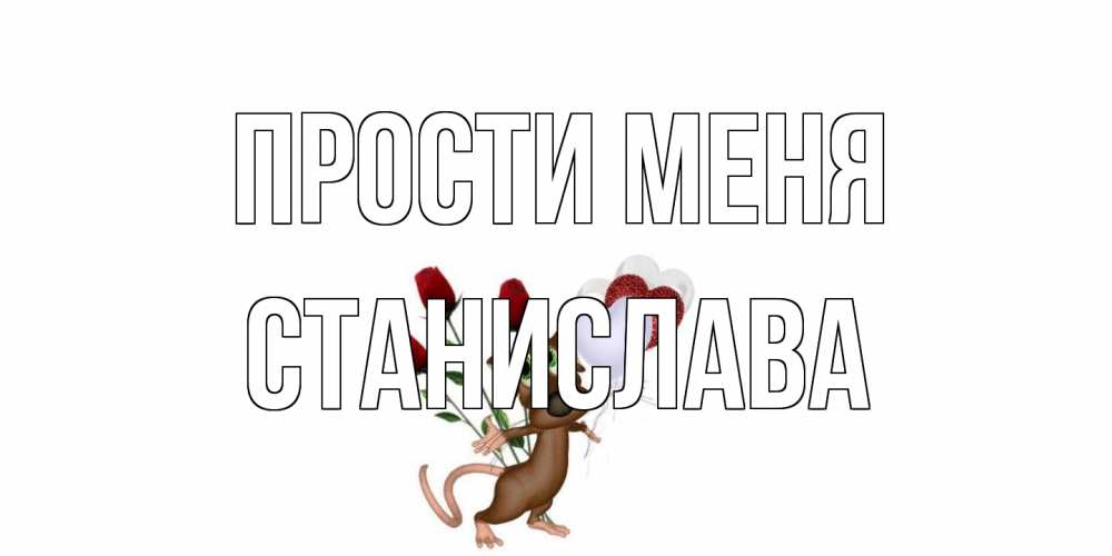 Открытка на каждый день с именем, Станислава Прости меня прости Прикольная открытка с пожеланием онлайн скачать бесплатно 