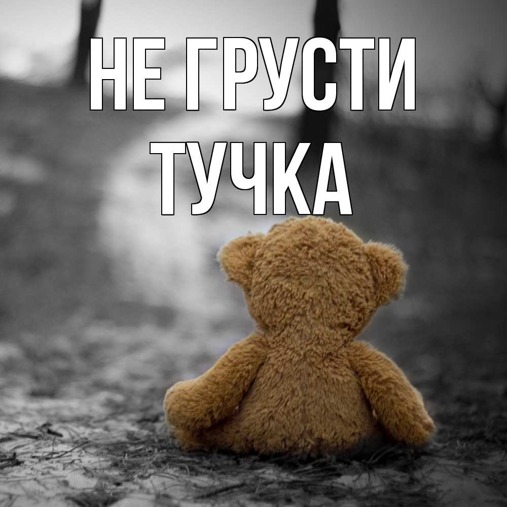 Открытка на каждый день с именем, Тучка Не грусти медведь со спин Прикольная открытка с пожеланием онлайн скачать бесплатно 