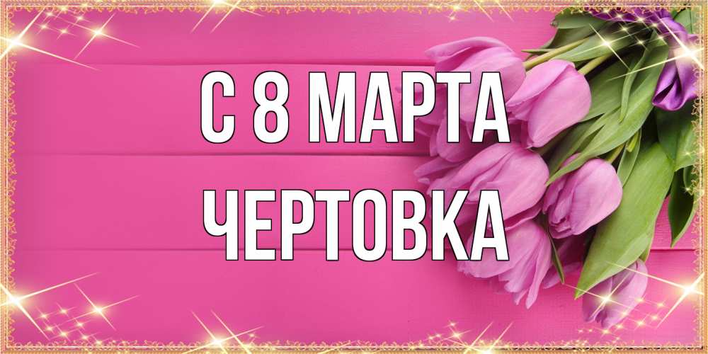 Открытка на каждый день с именем, Чертовка C 8 МАРТА открытка для фотошопа с подписью Прикольная открытка с пожеланием онлайн скачать бесплатно 