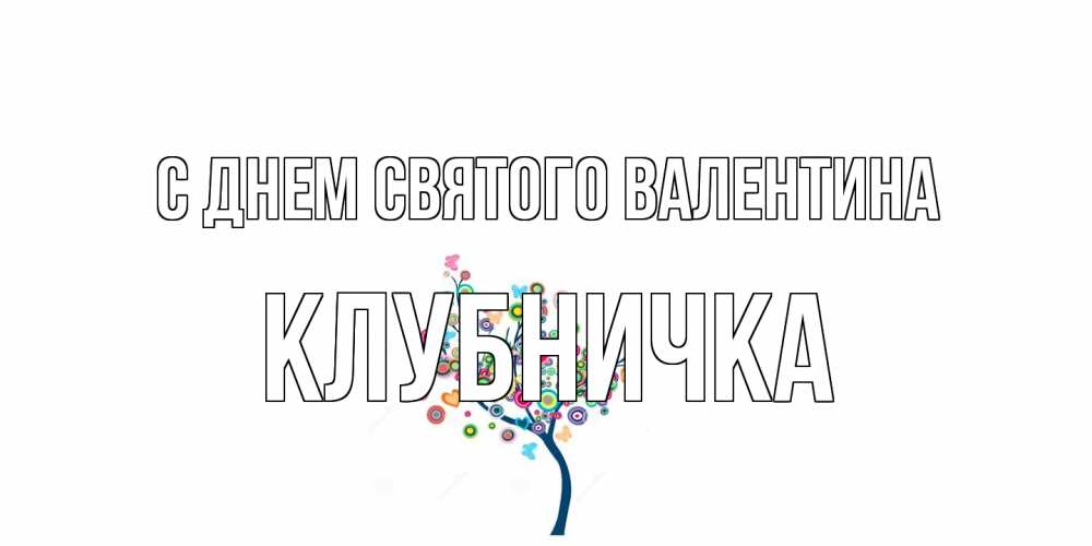 Открытка на каждый день с именем, клубничка С днем Святого Валентина дерево на валентинке Прикольная открытка с пожеланием онлайн скачать бесплатно 