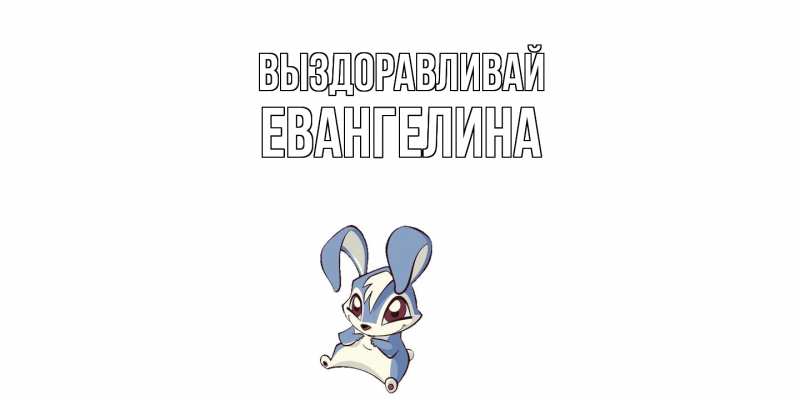 Картинка Выздоравливай, Евангелина