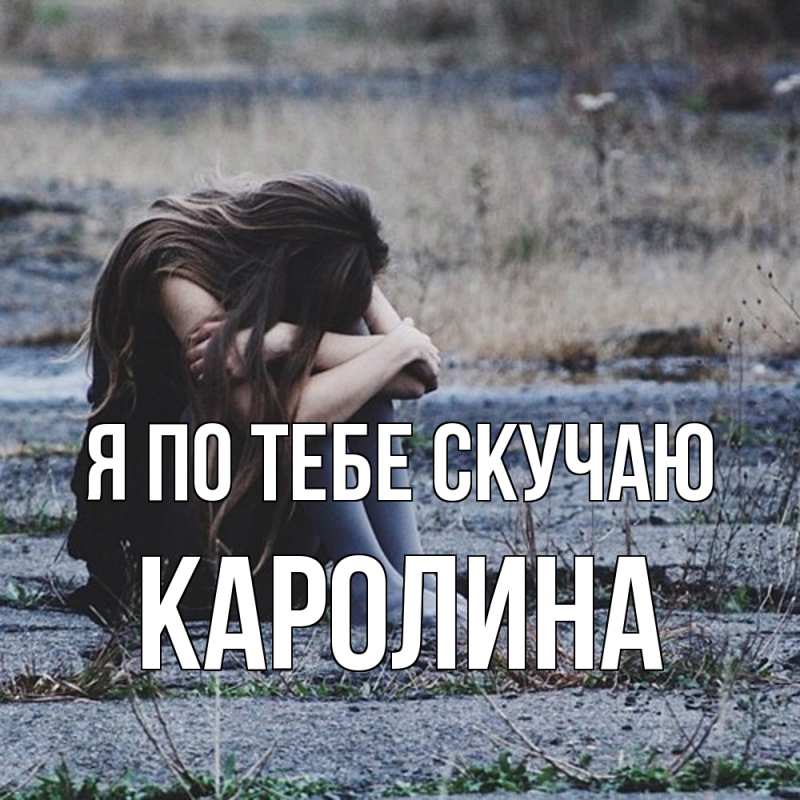 Картинка Я по тебе скучаю, Каролина