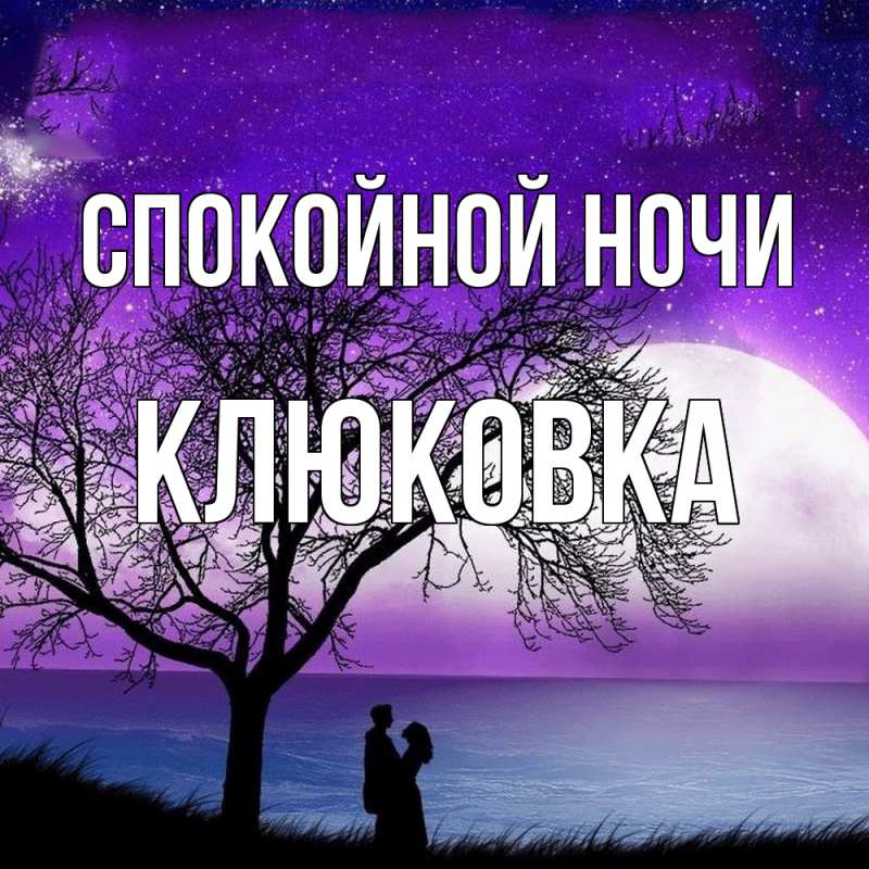 Картинка Спокойной ночи, клюковка