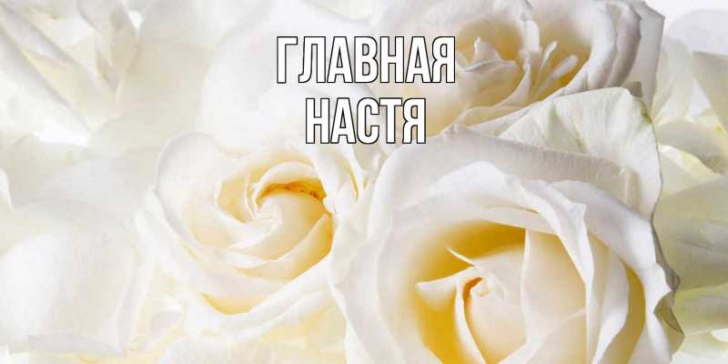 Картинка  с именем , настя