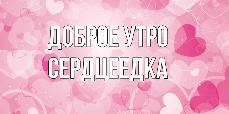 Картинка Доброе утро, сердцеедка