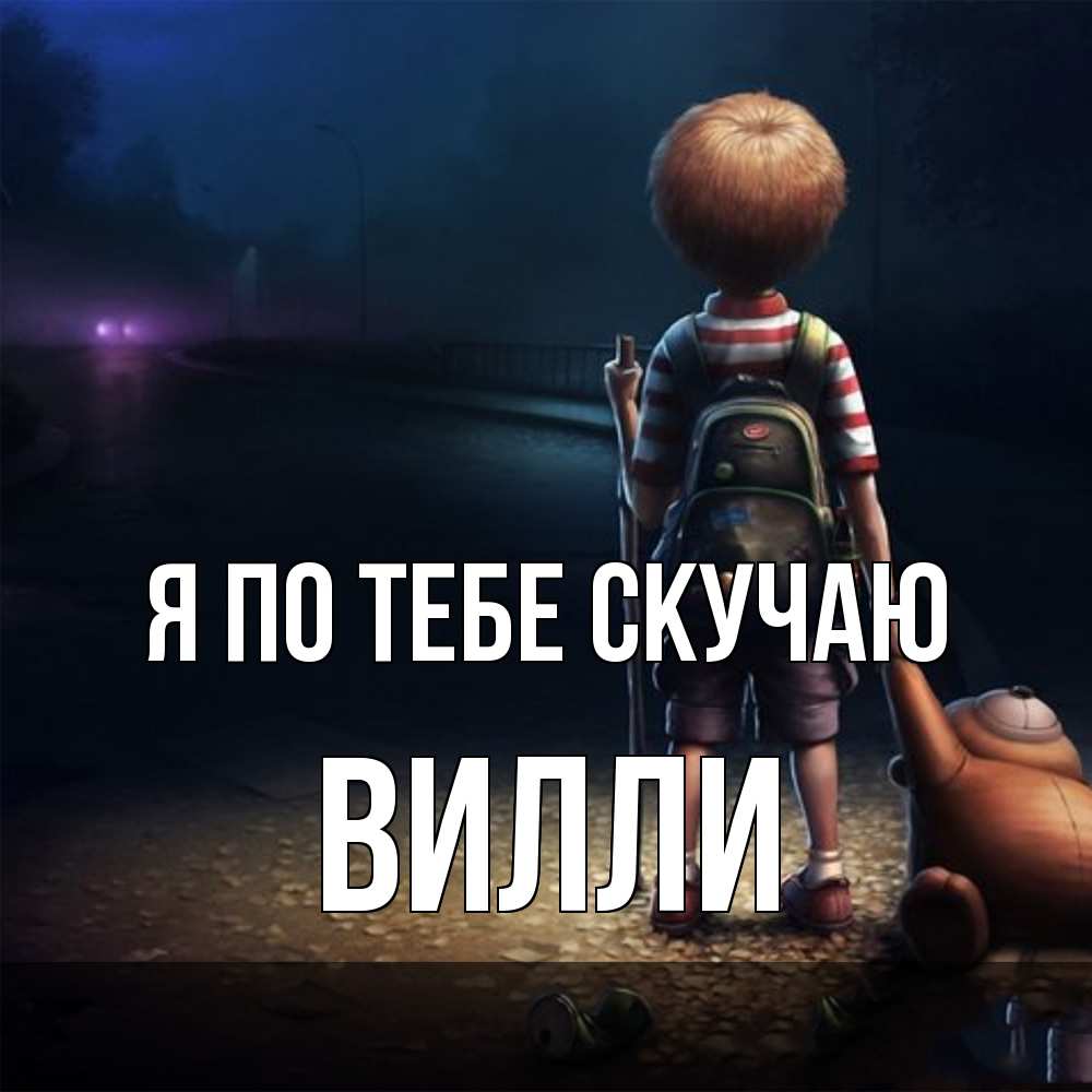 Открытка на каждый день с именем, Вилли Я по тебе скучаю скучно Прикольная открытка с пожеланием онлайн скачать бесплатно 