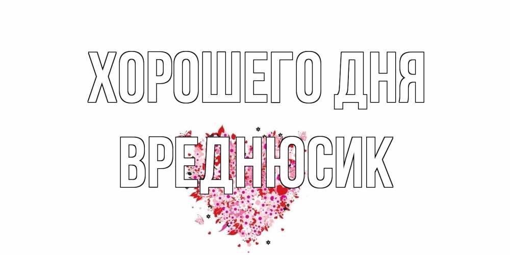 Открытка на каждый день с именем, Вреднюсик Хорошего дня открытка на каждый день для любимой Прикольная открытка с пожеланием онлайн скачать бесплатно 