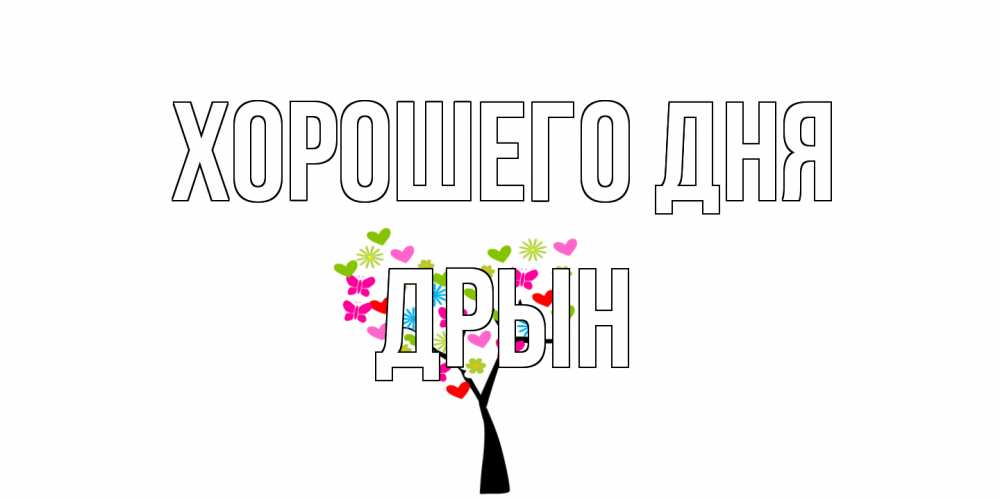 Открытка на каждый день с именем, Дрын Хорошего дня открытки на каждый день Прикольная открытка с пожеланием онлайн скачать бесплатно 