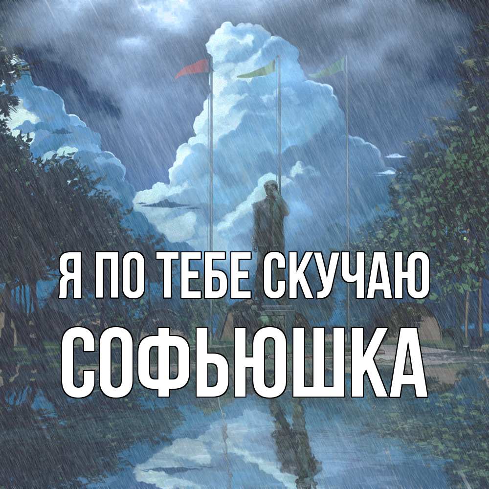 Открытка на каждый день с именем, Софьюшка Я по тебе скучаю печалька Прикольная открытка с пожеланием онлайн скачать бесплатно 