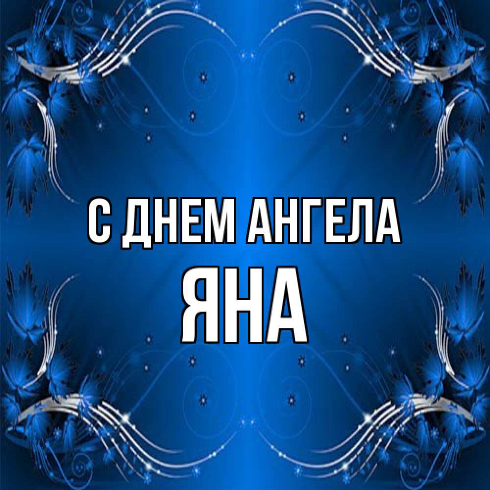 Открытка на каждый день с именем, Яна С днем ангела красивая рамочка с узорами Прикольная открытка с пожеланием онлайн скачать бесплатно 