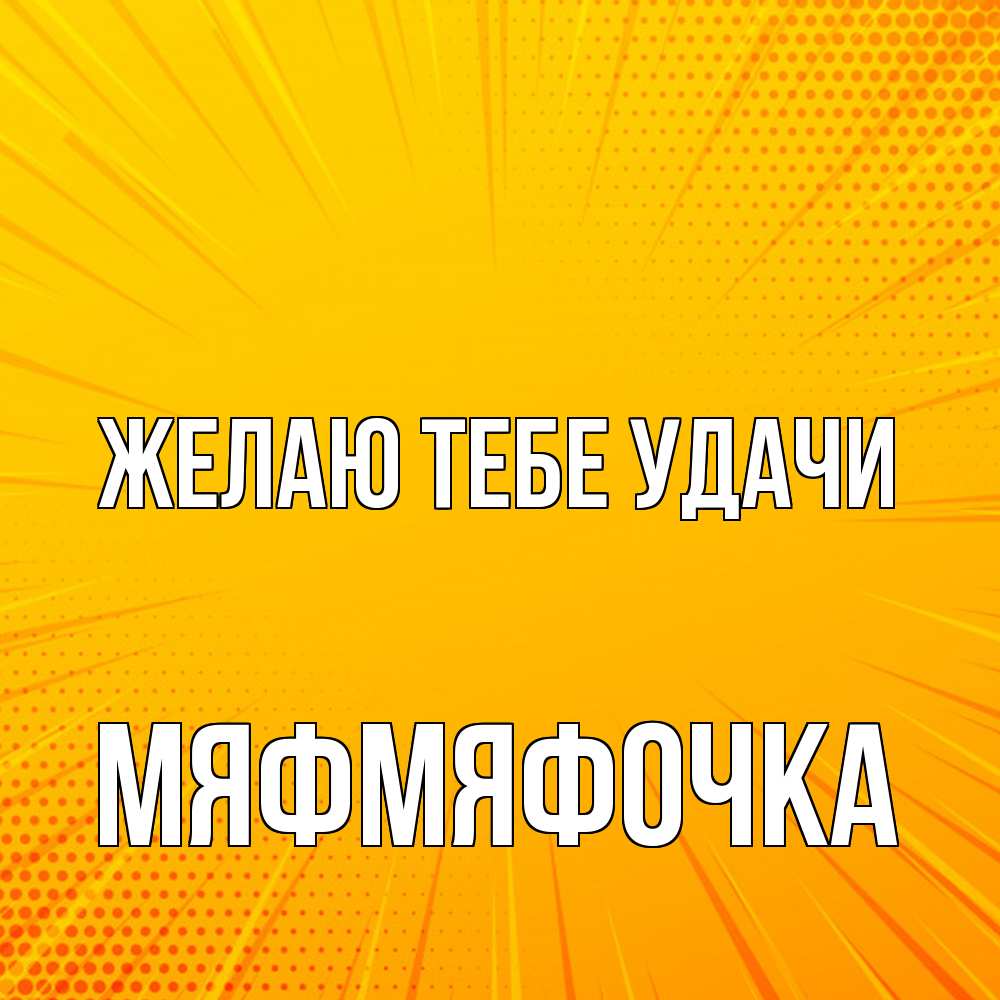 Открытка на каждый день с именем, мяфмяфочка Желаю тебе удачи фон Прикольная открытка с пожеланием онлайн скачать бесплатно 
