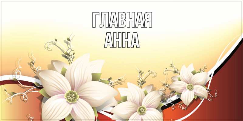 Картинка  с именем , Анна