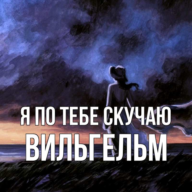 Картинка Я по тебе скучаю, Вильгельм