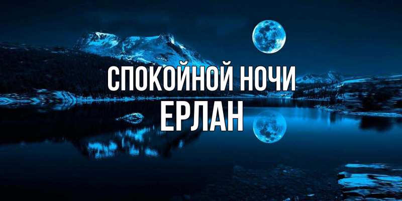 Картинка Спокойной ночи, Ерлан