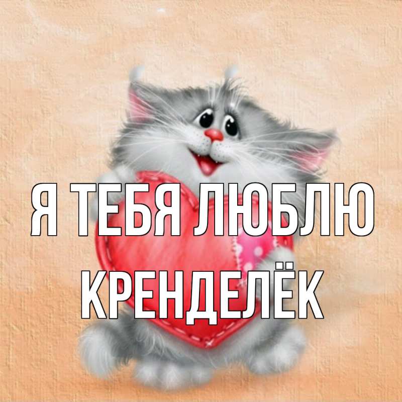 Картинка Я тебя люблю, Кренделёк