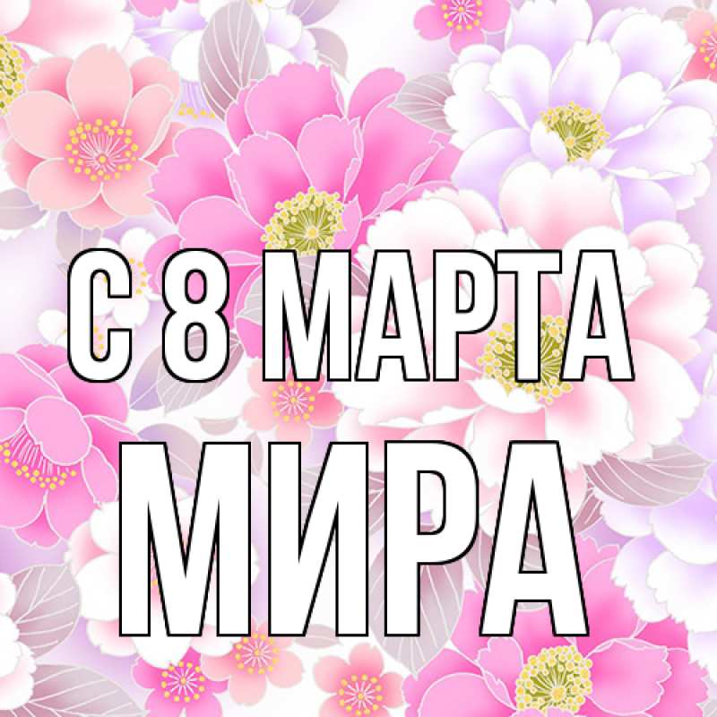 Картинка C 8 МАРТА, Мира
