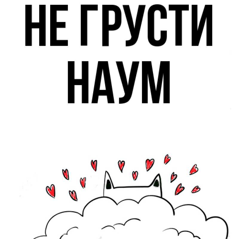 Картинка Не грусти, Наум