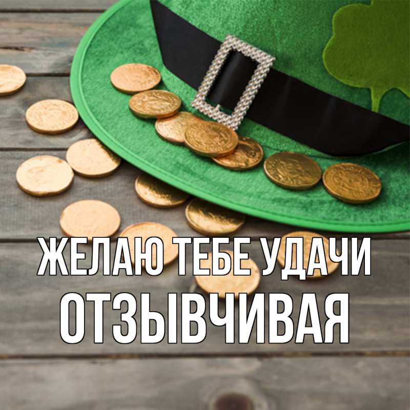 Картинка Желаю тебе удачи, Отзывчивая