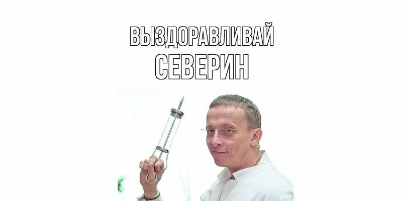 Картинка Выздоравливай, Северин
