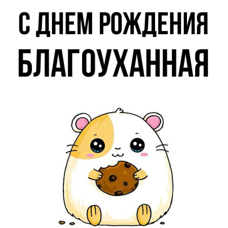 Картинка С днем рождения, благоуханная