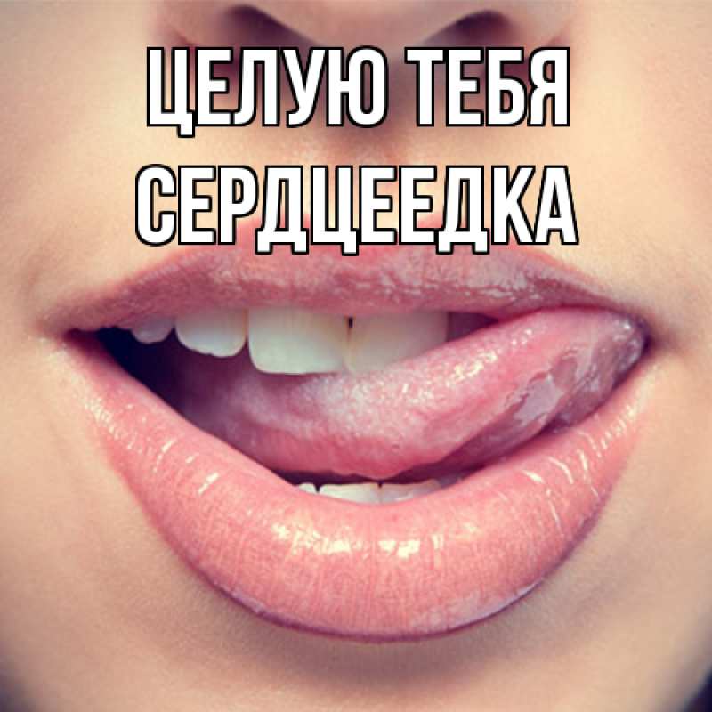 Картинка Целую тебя, сердцеедка